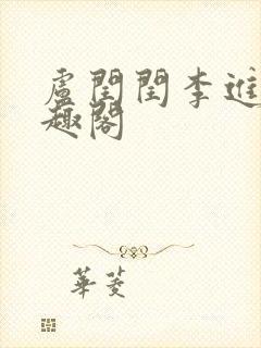 卢闰闰李进 笔趣阁