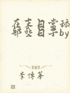 在末日当舔狗的那些日子by轻觉小说下载txt