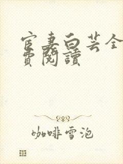 宦妻白芸全集免费阅读