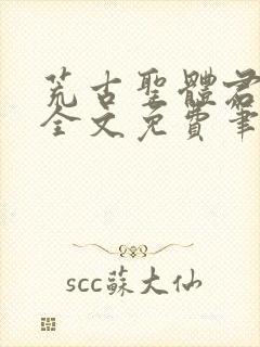 荒古圣体君逍遥全文免费笔趣