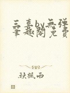 三喜by无弹窗笔趣阁免费阅读