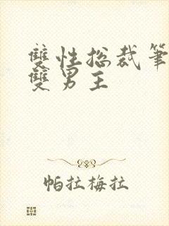 双性总裁笔趣阁双男主