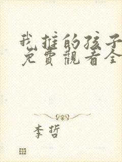 我推的孩子动漫免费观看全集樱花