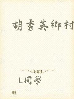 胡秀英乡村乱情