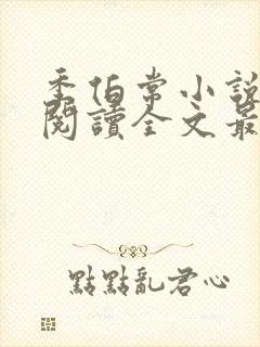 季伯常小说免费阅读全文最新章节封面