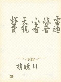 炸天小姐电影免费观看普通话版