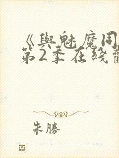 《与魅魔同居》第2季在线观看高清封面