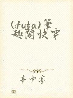 (futa)笔趣阁快穿