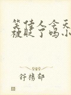 笑佳人今天萧瑀被贬了吗小说免费阅封面