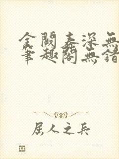 金阙春深无删减笔趣阁无错字