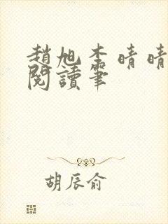 赵旭李晴晴免费阅读笔