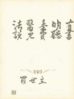 法医秦明有声小说免费听书