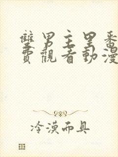 双男主里番剧免费观看动漫