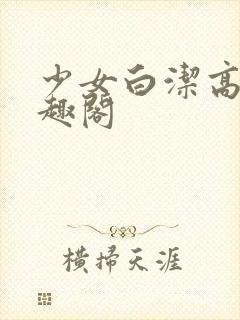 少女白洁高义笔趣阁