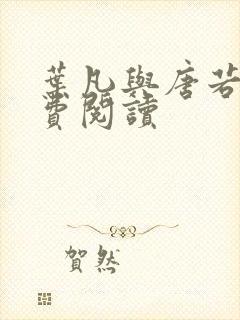 叶凡与唐若雪免费阅读