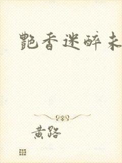 艳香迷醉未删节