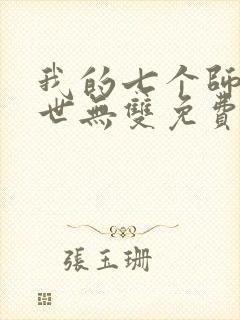 我的七个师姐绝世无双免费阅读