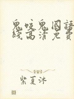 鬼咬鬼国语版在线高清免费观看完整版