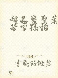 超品医圣叶辰夏若雪孙怡封面