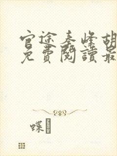 官途秦峰胡佳云免费阅读最新