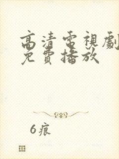 高清电视剧全集免费播放