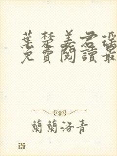 叶楚姜君瑶小说免费阅读最新章节