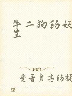 牛二狗的妖孽人生封面