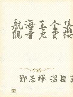 航海王全集在线观看免费樱花动漫