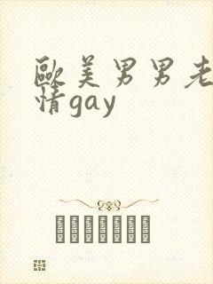 欧美男男老头激情gay