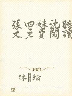 张四妹沈听鸣全文免费阅读