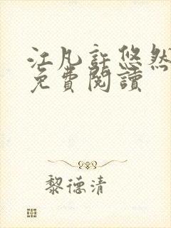 江凡许悠然全本免费阅读封面