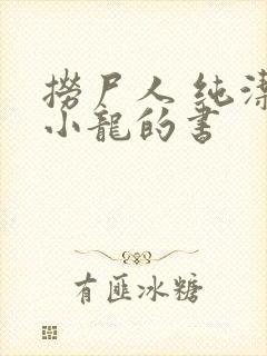 捞尸人 纯洁滴小龙的书封面