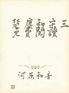 楚尘和宋三小姐免费阅读