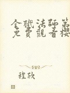 全职法师第2季免费观看樱花动漫封面