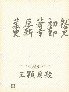 叶辰萧初然刚刚更新章节免费阅读笔趣阁封面