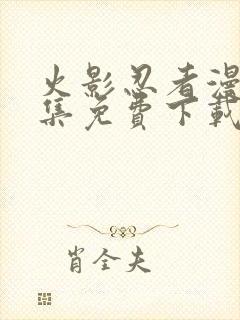 火影忍者漫画全集免费下载