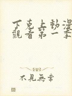 下克上动漫在线观看第一季免费