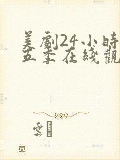 美剧24小时第五季在线观看封面