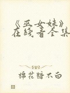 《巫女妹》动漫在线看全集封面