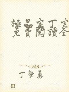 极品家丁完整版免费阅读全文封面