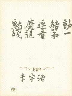 魅魔连结动漫在线观看第一季免费