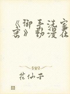 《御手洗家的秘密》动漫在线观看封面