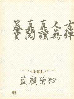 蛊真真人方源免费阅读无弹窗