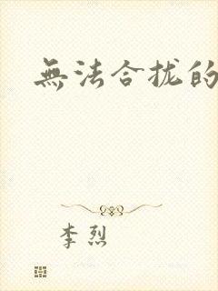 无法合拢的皇帝