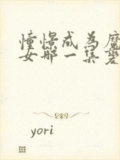 憧憬成为魔法少女哪一集变态封面