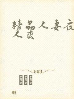 精品人妻夜夜人人爽