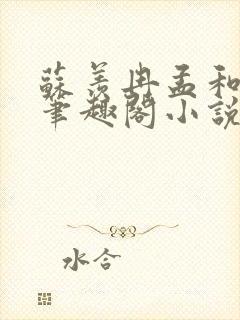 苏羡冉孟和裕的笔趣阁小说封面