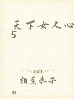 天下女人心135