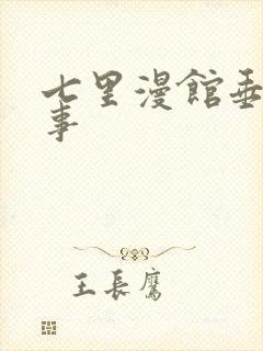 七里漫馆垂耳执事