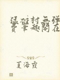 猛雄村无弹窗免费笔趣阁在线阅读